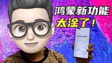 秀科技 | 华为HarmonyOS对比EMUI：看似相同，又大有不同（内附鸿蒙超实用小功能）