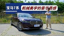 用机械美学造就顶级豪车 宝马7系 适合怎样的土豪？