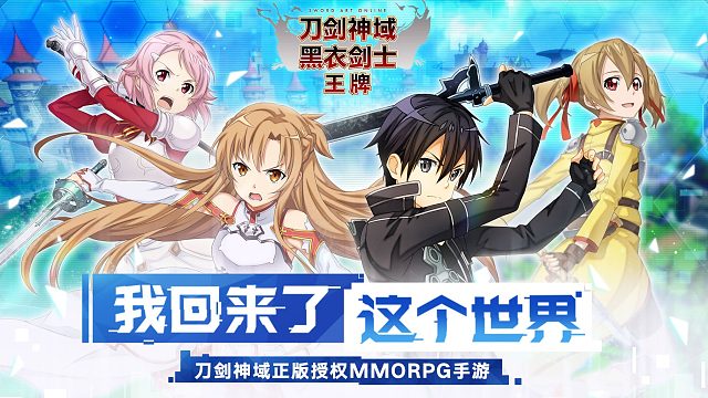 刀剑神域黑衣剑士：王牌 【6月9日正式公测】