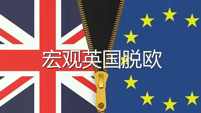 宏观英酱脱欧