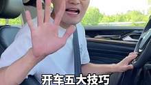 老司机的开车技巧，你知道吗？@抖音汽车 @抖音小助手