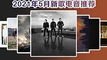 每月电音推荐【2021年5月】艾伦沃克凤凰小马丁新歌速递