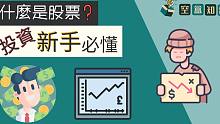 股票是什么？新手入门：股票基础概念！ _ 空盒知识