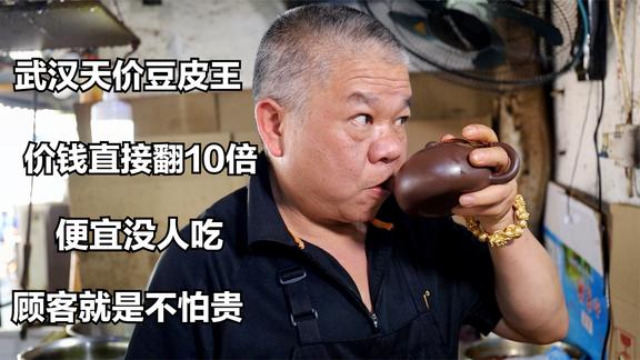 武汉天价豆皮王，价钱翻10倍，老板直言：便宜没人吃，顾客不怕贵