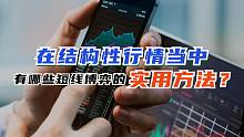 干货！在结构性行情当中，有哪些短线博弈的实用方法？