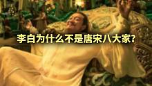 李白为什么不是“唐宋八大家？”