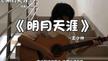 《明月天涯》“天刀，不愧是你啊，yyds”【王小帅】