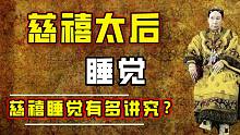 慈禧晚上睡觉有多讲究？末代掌权者的私密生活！