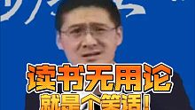 读书无用论就是个笑话！