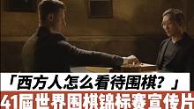 西方人到底怎么看待围棋？看看他们在宣传片里怎么说