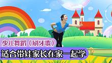 少儿舞蹈《刷牙歌》分解视频，讲解详细，适合带娃家长在家一起学
