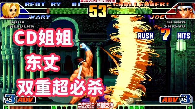 CD姐姐用东丈打出罕见必杀连招！大表哥被两个超必杀打飞！拳皇98c