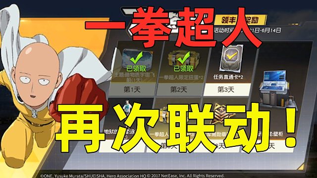 荒野行动：一拳超人再次联动，免费领霸气的金色皮肤！