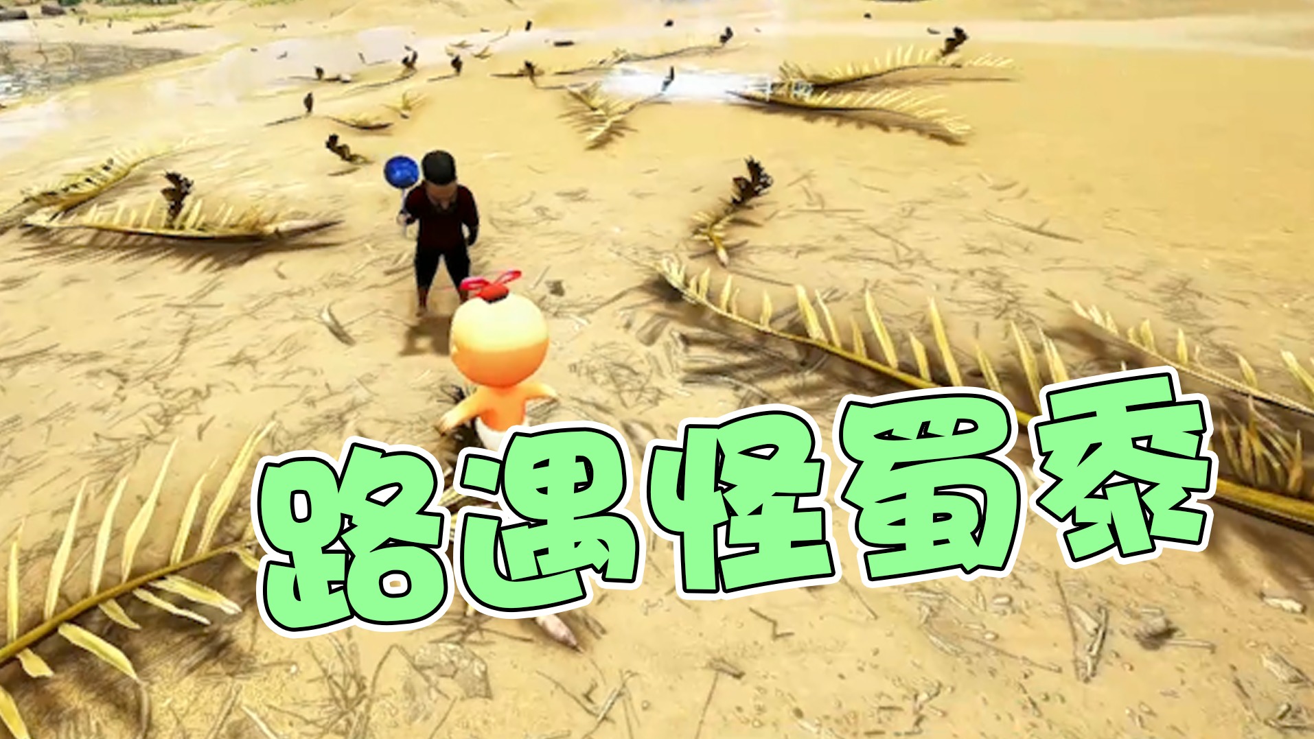 【龙飞】路遇怪蜀黍