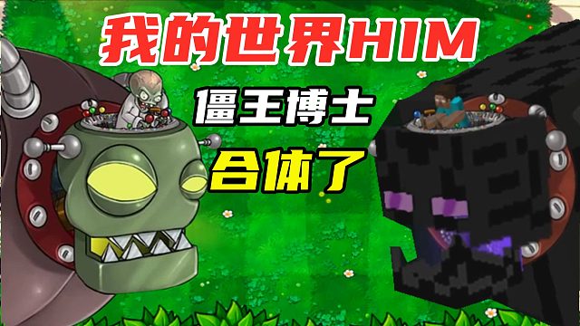 當(dāng)我的世界HIM，與僵王博士合體后！戰(zhàn)力到底有多強(qiáng)？