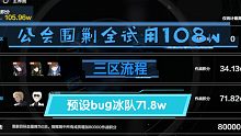 6月7日战双公会围剿全试用108w，预设bug冰露ss冰库3s71.8w
