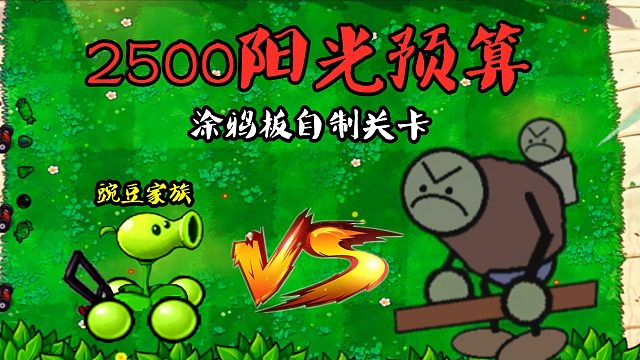 PVZ：2500陽光預(yù)算“涂鴉版”自制關(guān)卡，只靠巨人僵尸可不行！