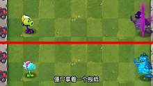 黑客版植物大戰(zhàn)僵尸游戲 毒液豌豆vs寒冰射手對(duì)抗僵尸