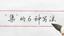 一次性分享“集”的6种写法，大多人不认识草书，看完视频就懂了