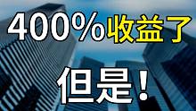【吾爱财经】400%收益了，但是。。。