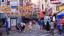 在深圳，一个月花多少才能活的像样？有人离开有人向往！