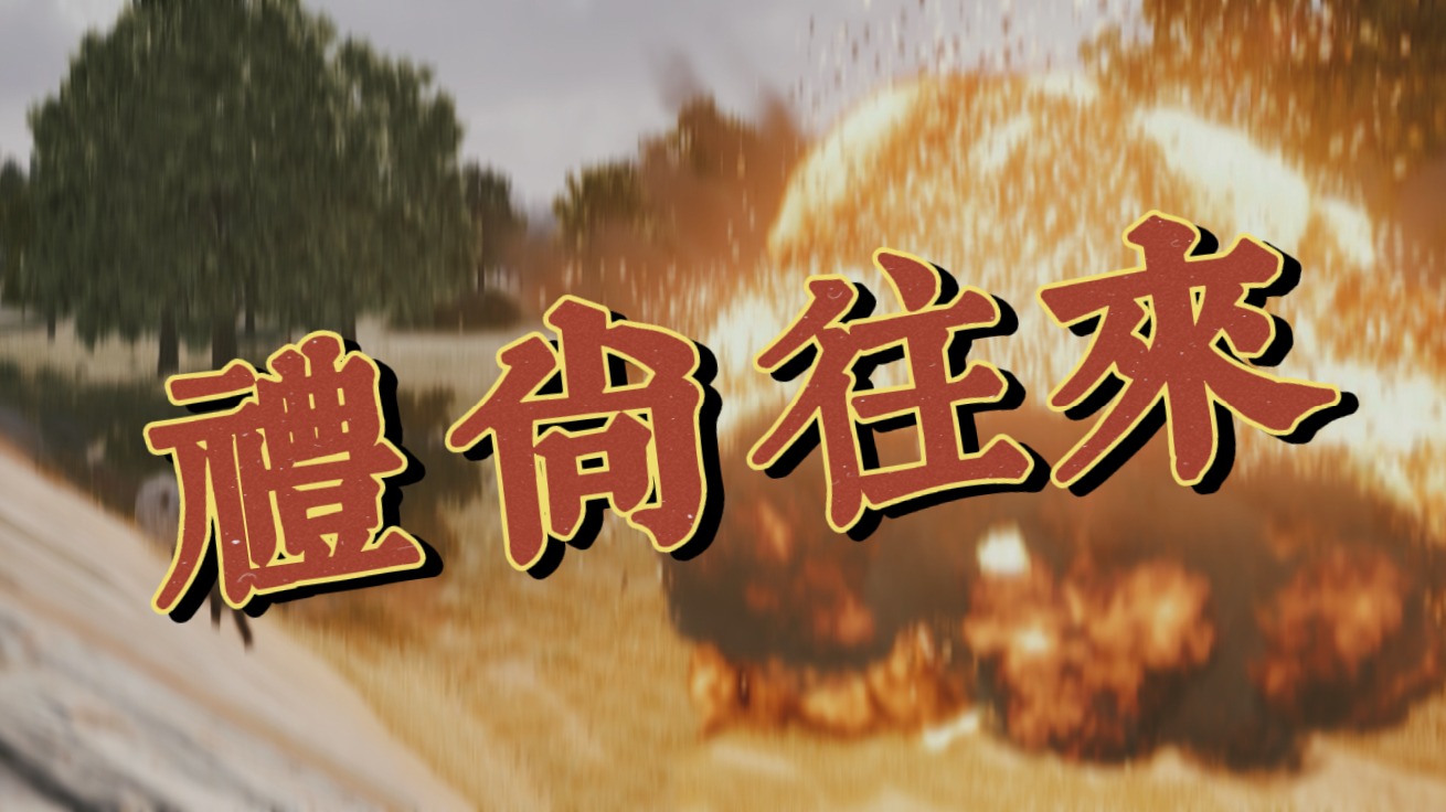 【算法吃鸡】人间大炮之王牌空战