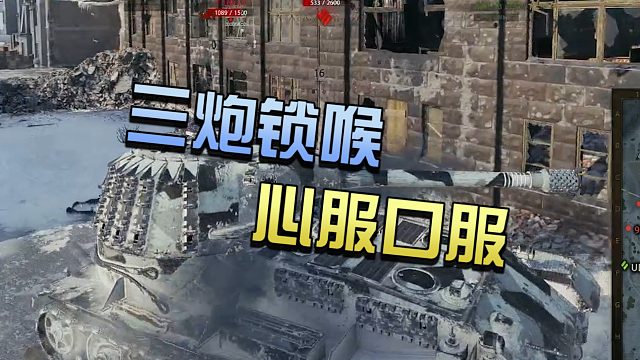 坦克世界：三炮锁喉 心服口服#高能时刻#