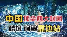 中国顶尖“四大财团”是谁？资产超万亿，阿里腾讯只能靠边站