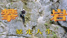 【多肉 】暴走人生｜走选择好的路，不走好走的路｜桂林攀岩挑战自己vlog