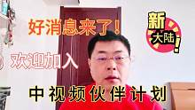 重磅好消息来了！加入中视频伙伴计划，获得更多流量扶持和收益！