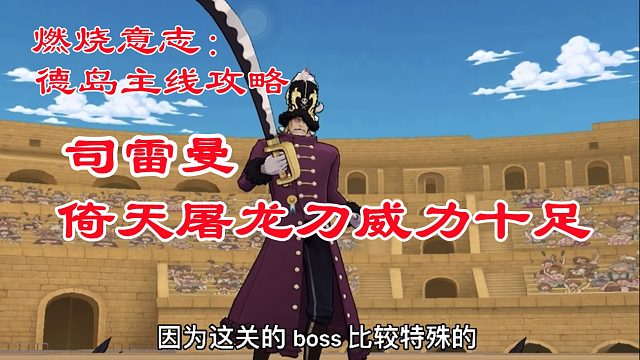 燃烧意志：德岛主线攻略司雷曼关卡打法，屠龙刀威力十足！