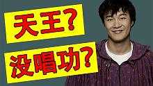 陈奕迅的唱功到底怎么样？连高音都唱不了？