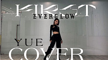 Y｜力度爆表的EVERGLOW回归曲FIRST dance cover