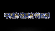 平舌音和饶舌音的区别