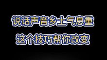 说话声音乡土气息重，这个技巧帮你改变