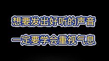 想要發(fā)出好聽的聲音，一定要重視氣息