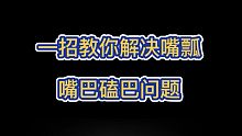 一招教你解決嘴瓢，嘴巴磕巴問題