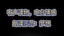 有聲讀物，電臺情感朗讀示范：夢想