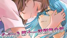 《薇薇-萤石眼之歌-》vivy第11话剧集介绍