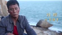 守岛人 刘烨守岛32年被暴雨淋到自闭