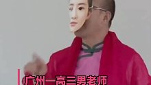放大招#高三男班主任为帮学生解压穿旗袍#