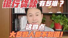 找银行借钱到底有多难？这四点难处，你要记牢！