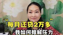 每月还贷2万多，我如何排解压力，努力挣钱？主妇的12个小方法