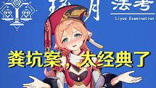 名场面！强暴我？老娘把你砸进粪坑！【璃月法考】