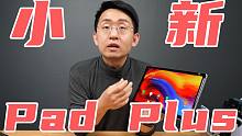 【大家测】联想小新Pad Plus开箱体验 | 11英寸2K 骁龙750G | 首发价1599元起