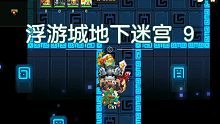 【坎公骑冠剑】浮游城地下迷宫9