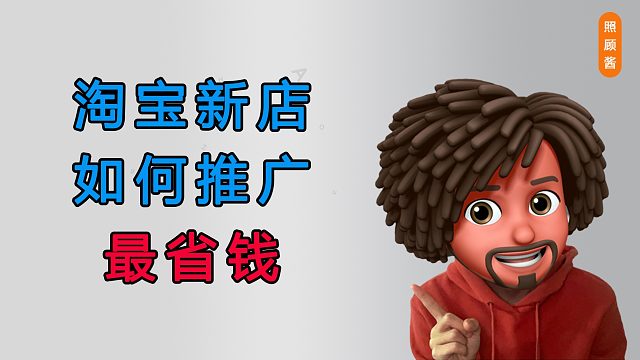 淘宝新店如何推广最省钱？最有效？