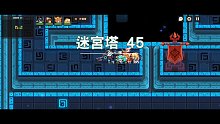 【坎公骑冠剑】迷宫塔45