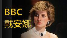BBC是如何“逼死”戴安娜王妃的？