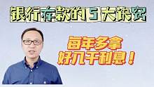 银行存款的5大诀窍